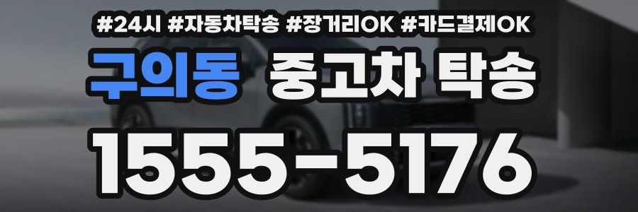 구의동 중고차 탁송