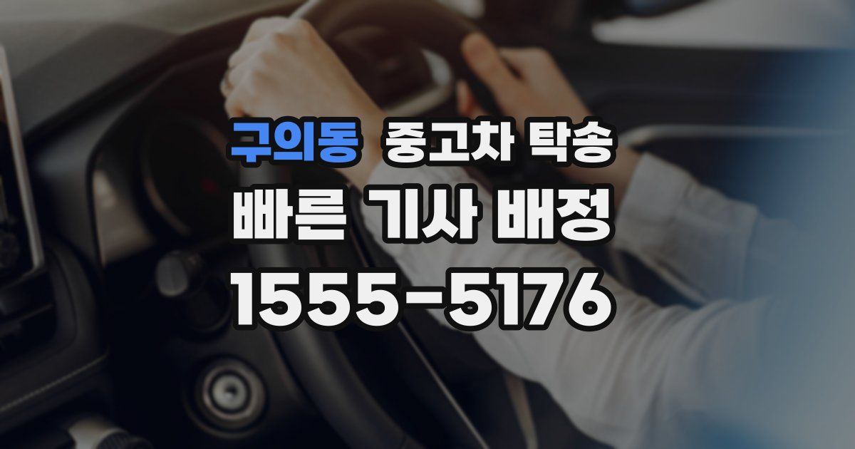 구의동 중고차 탁송