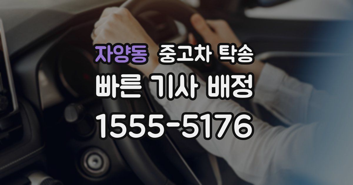 자양동 중고차 탁송