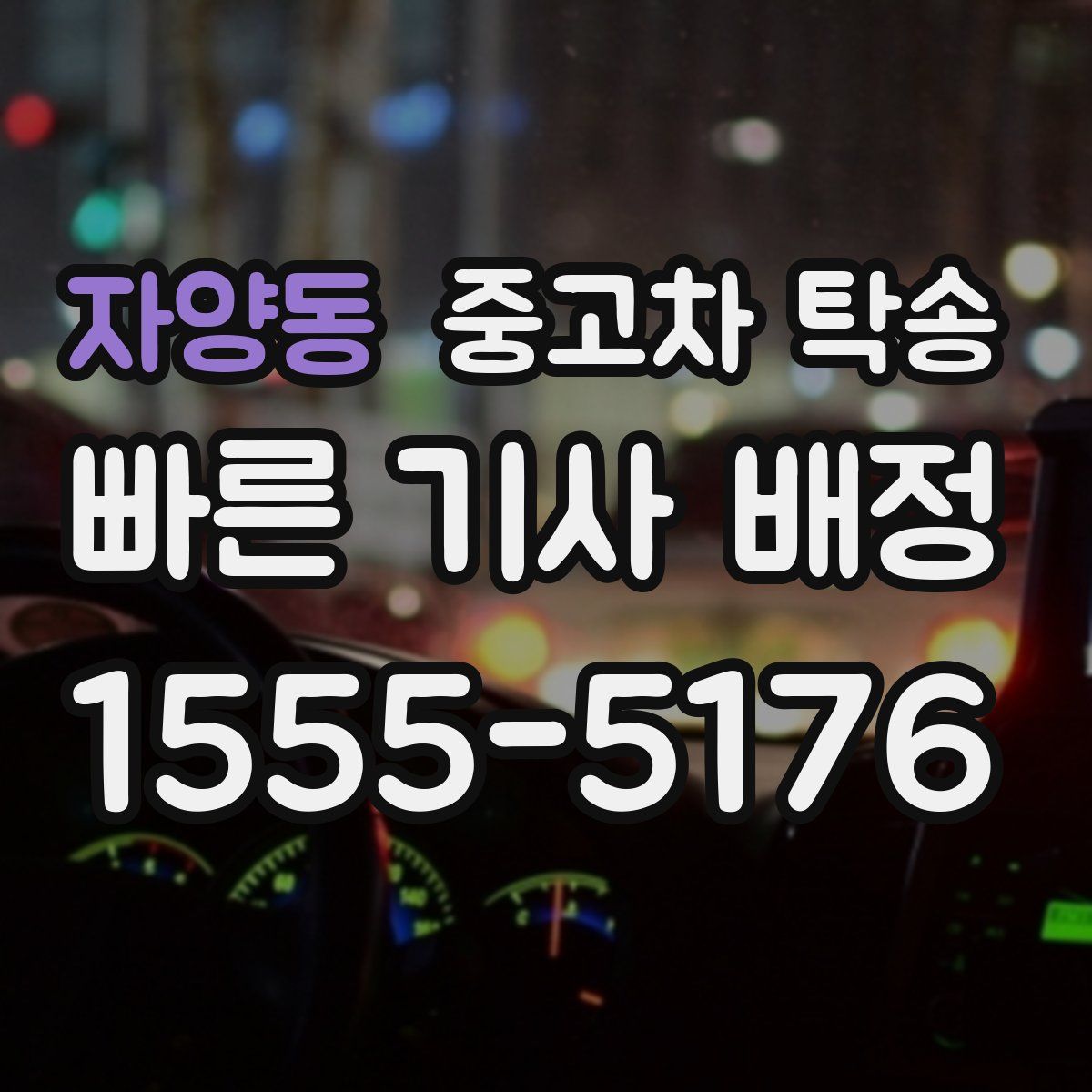 자양동 중고차 탁송