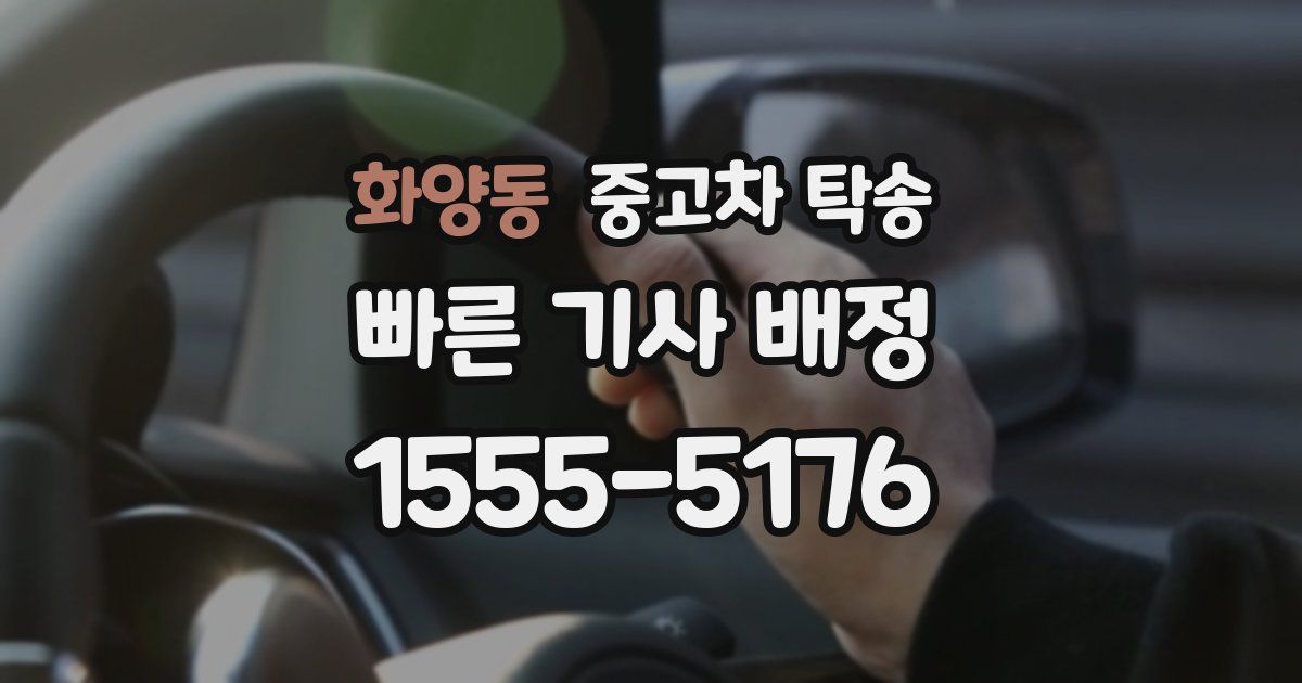 화양동 중고차 탁송
