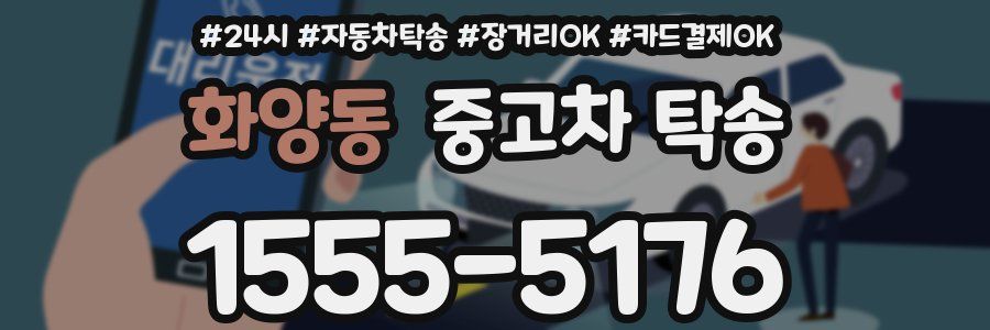 화양동 중고차 탁송