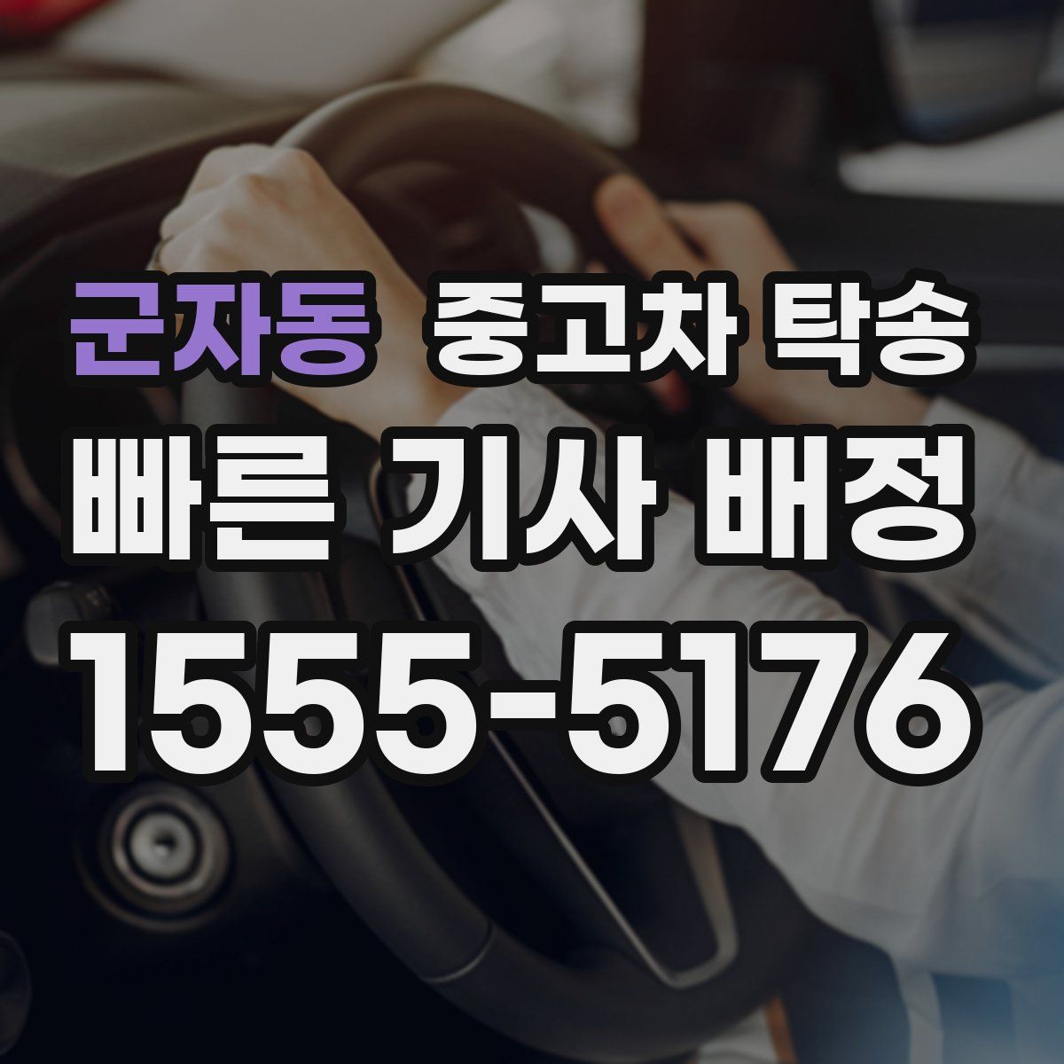 군자동 중고차 탁송