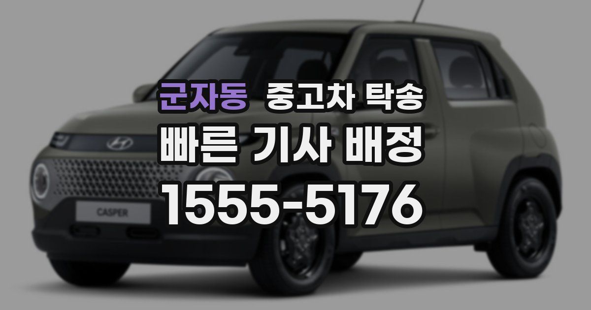 군자동 중고차 탁송