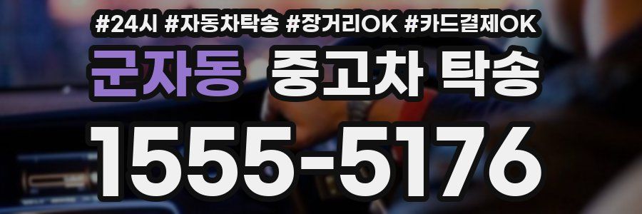 군자동 중고차 탁송