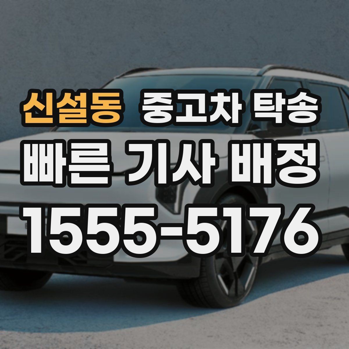 신설동 중고차 탁송 거리와 차종에 따라 달라지는 조건