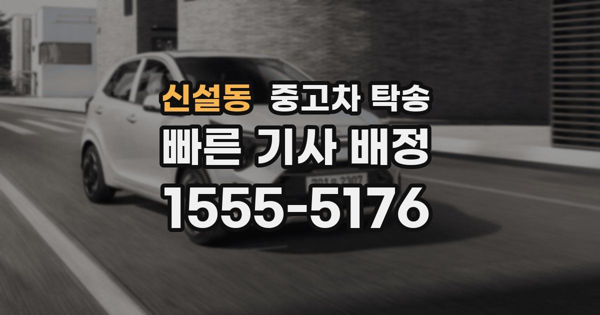 신설동 중고차 탁송
