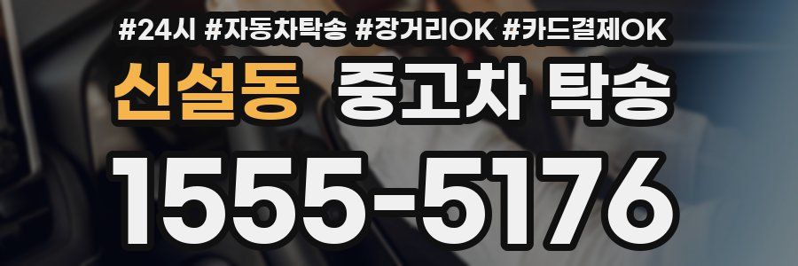 신설동 중고차 탁송