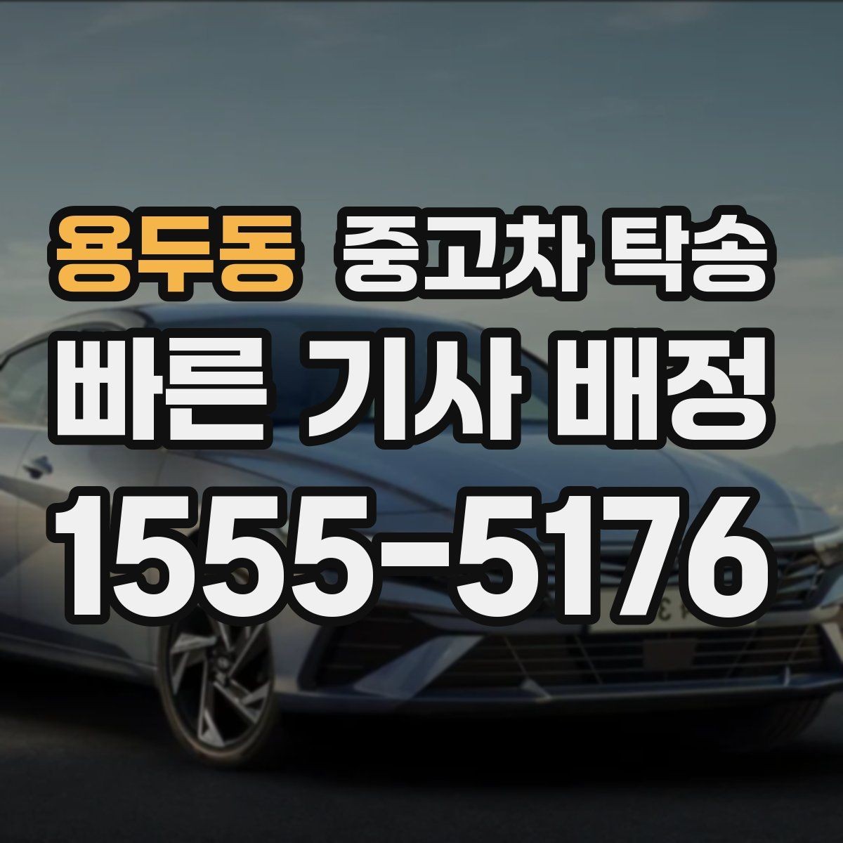 용두동 중고차 탁송 요청 전 정비 여부를 확인해야 하는 이유