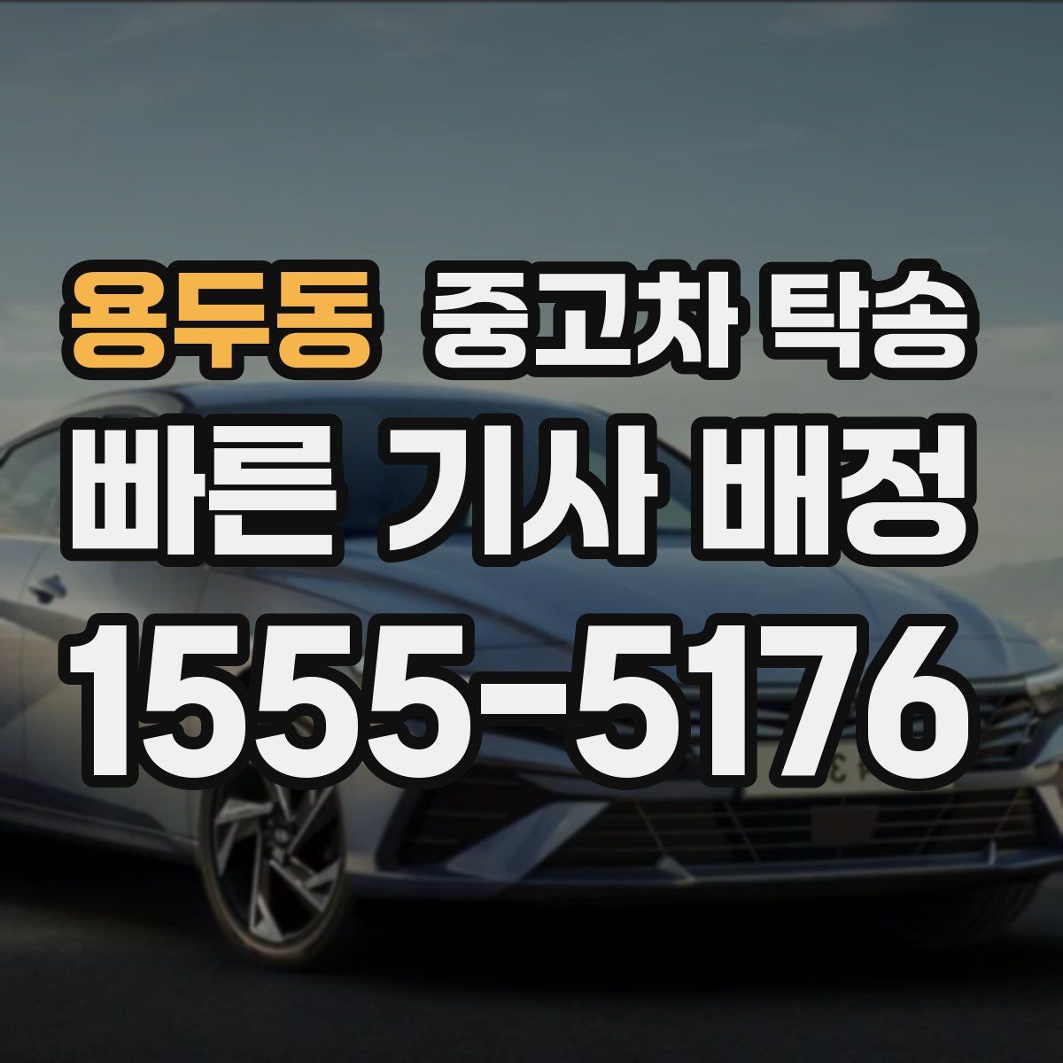용두동 중고차 탁송