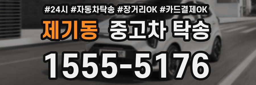 제기동 중고차 탁송