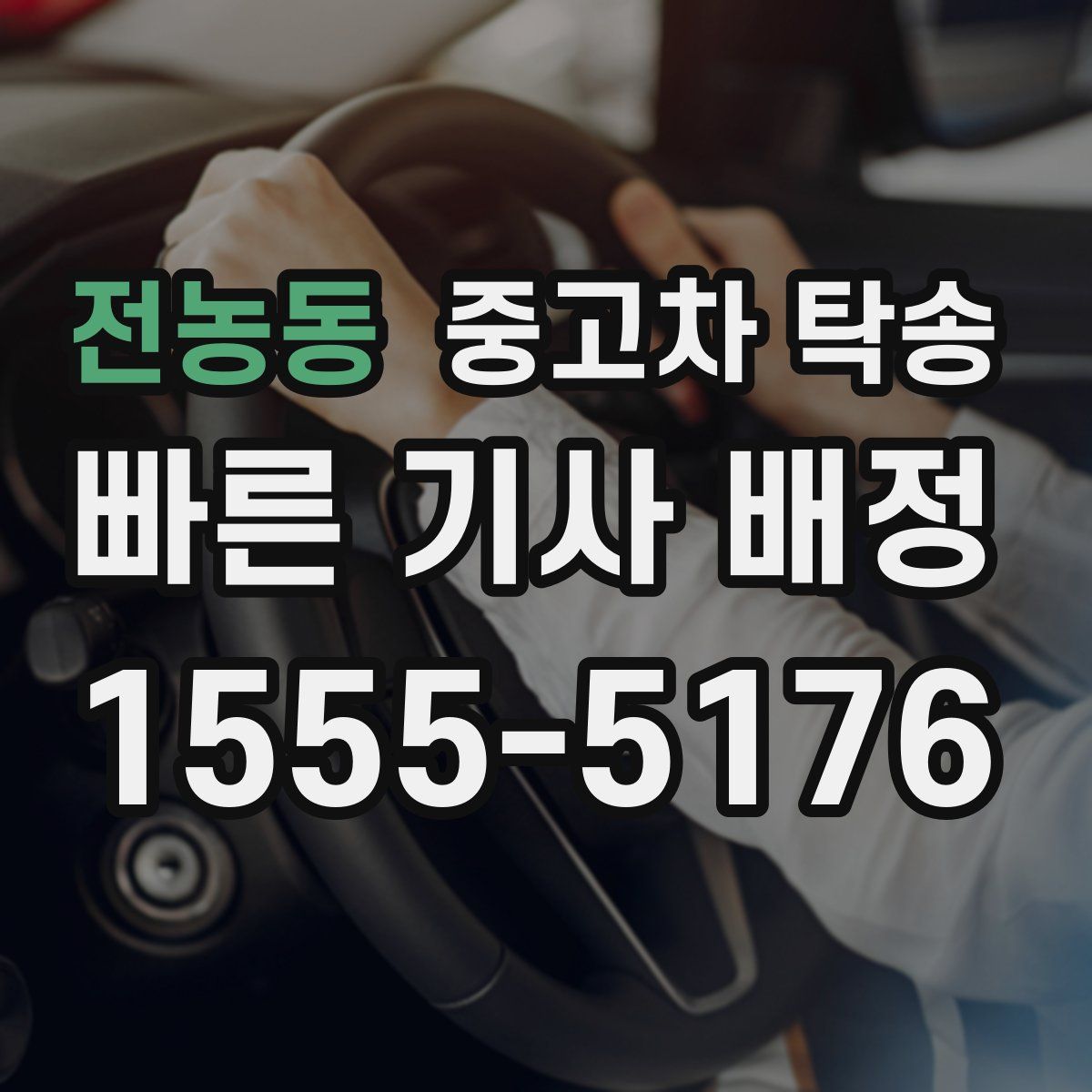 전농동 중고차 탁송