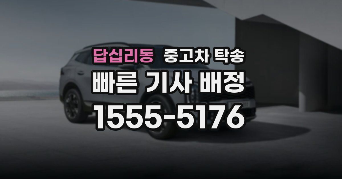 답십리동 중고차 탁송