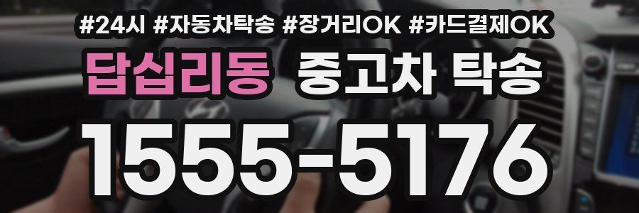 답십리동 중고차 탁송