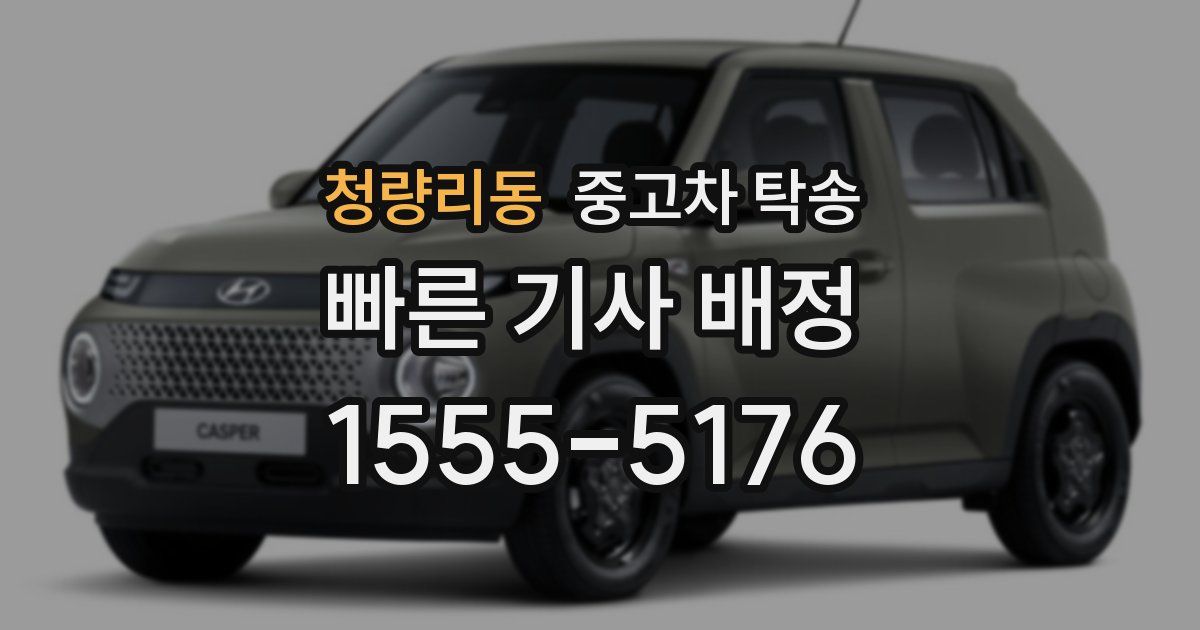 청량리동 중고차 탁송