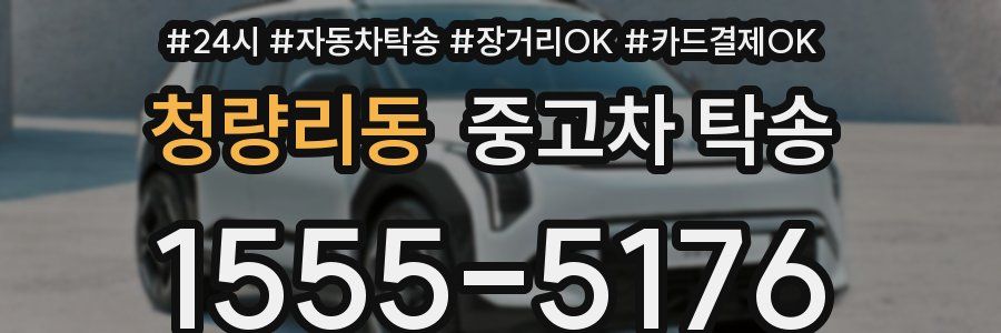 청량리동 중고차 탁송