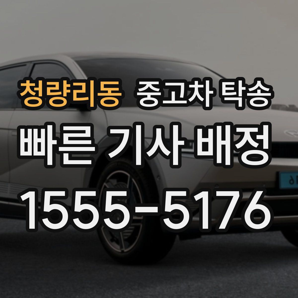 청량리동 중고차 탁송
