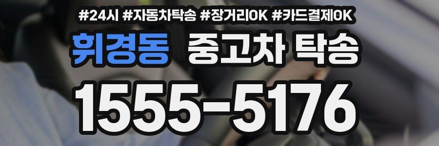 휘경동 중고차 탁송