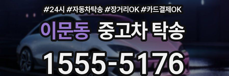 이문동 중고차 탁송