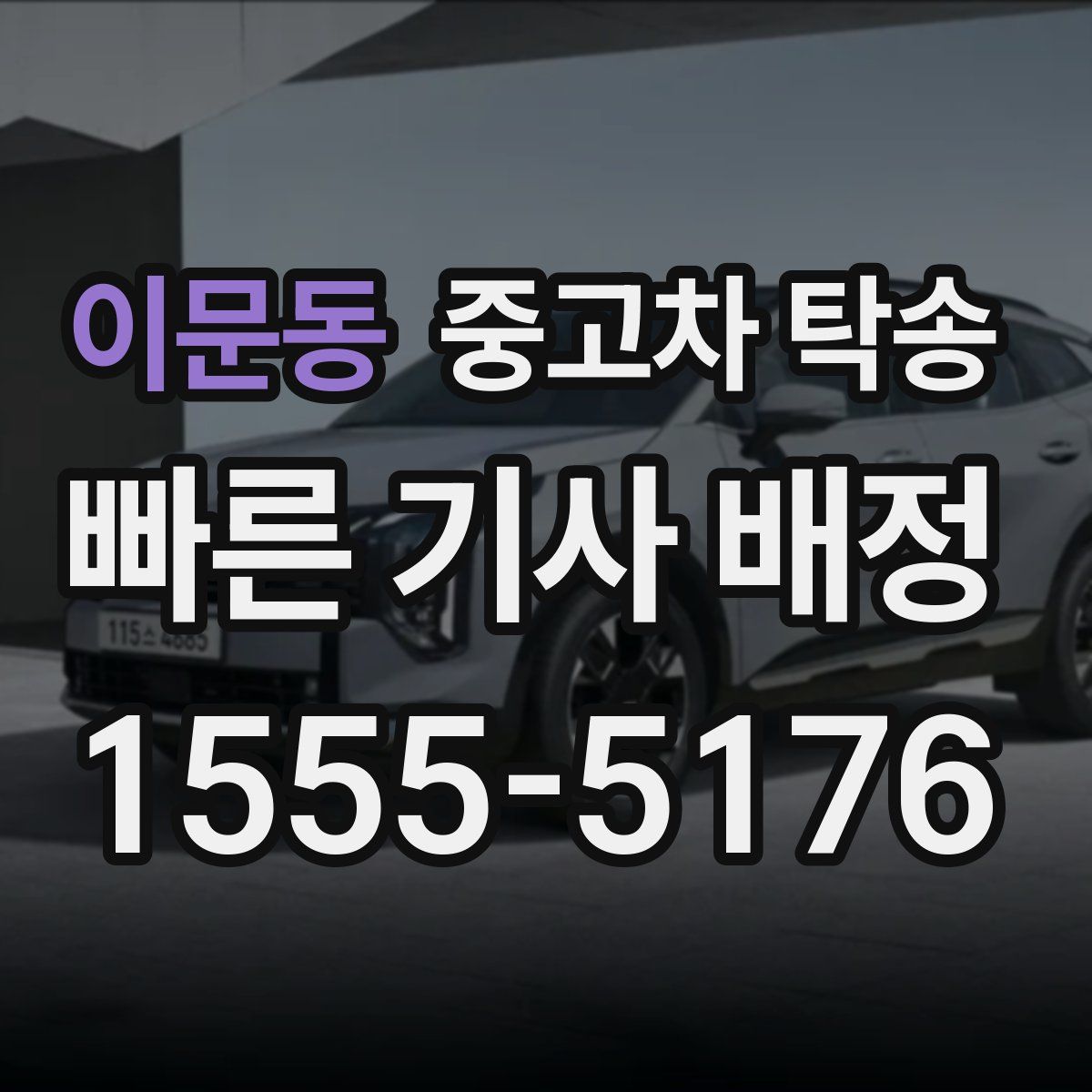 이문동 중고차 탁송