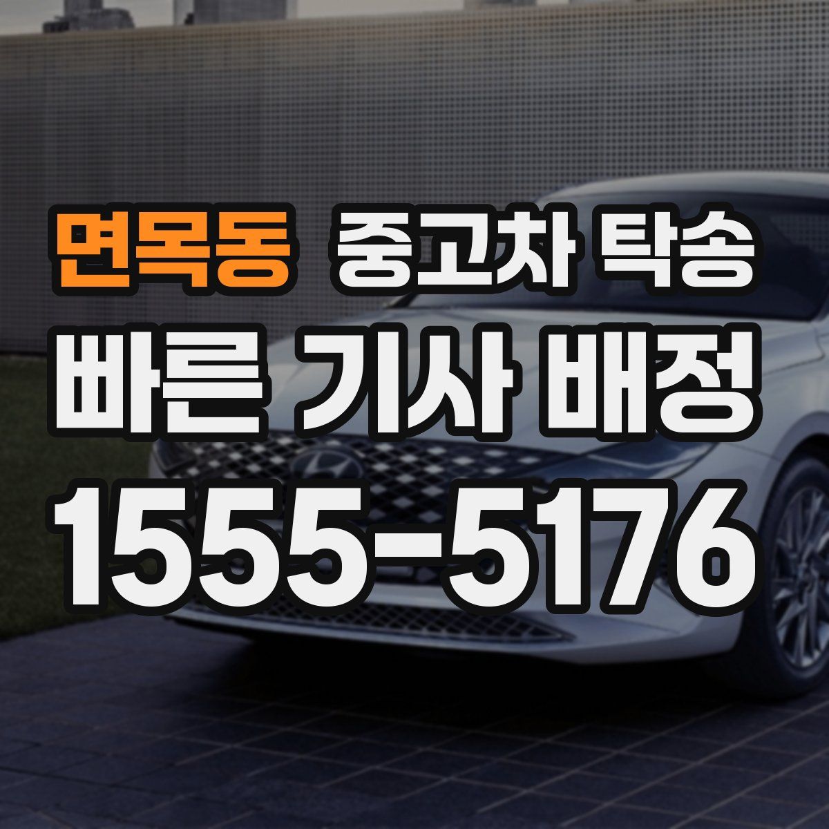 면목동 중고차 탁송