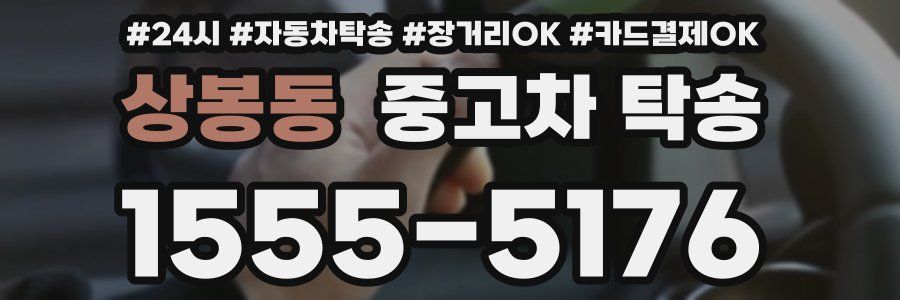 상봉동 중고차 탁송