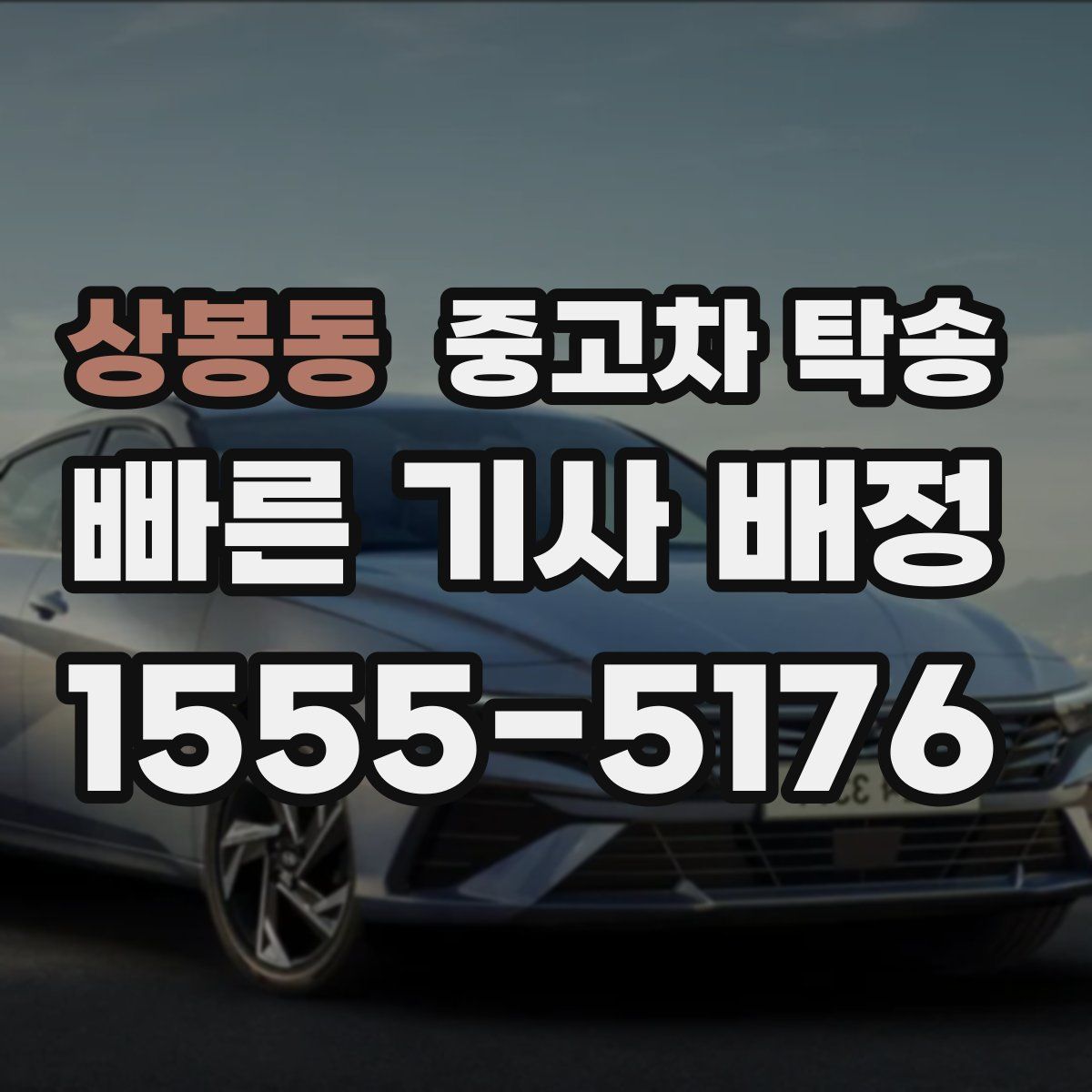 상봉동 중고차 탁송