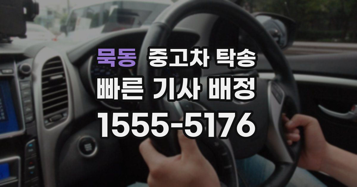 묵동 중고차 탁송