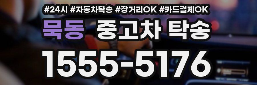 묵동 중고차 탁송