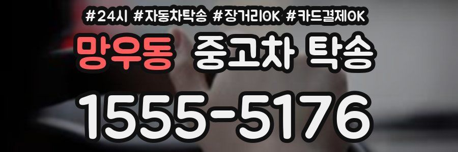 망우동 중고차 탁송