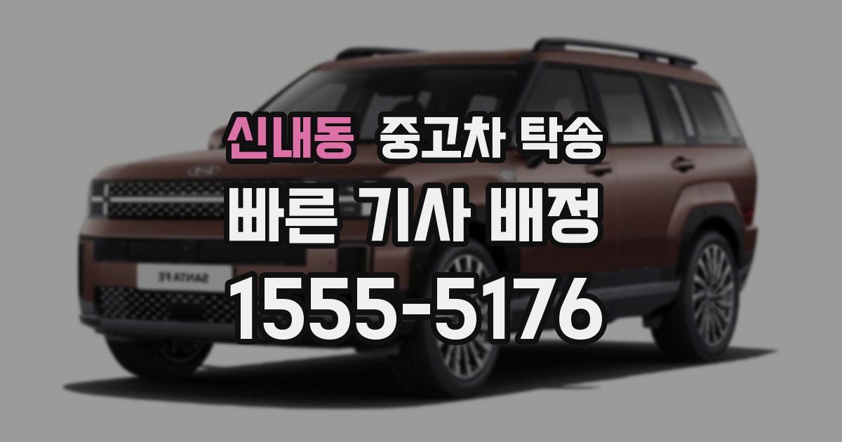 신내동 중고차 탁송