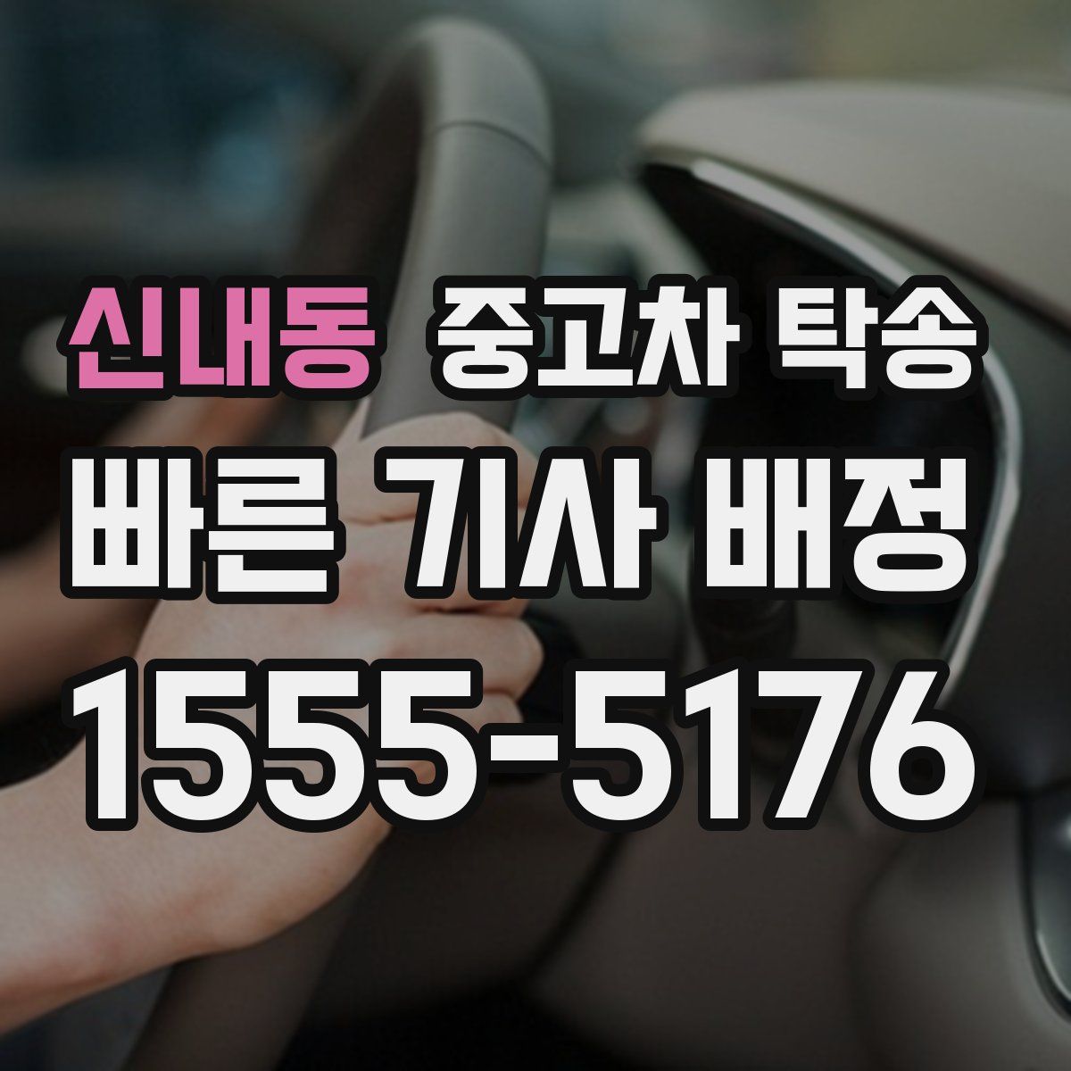 신내동 중고차 탁송
