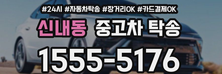 신내동 중고차 탁송