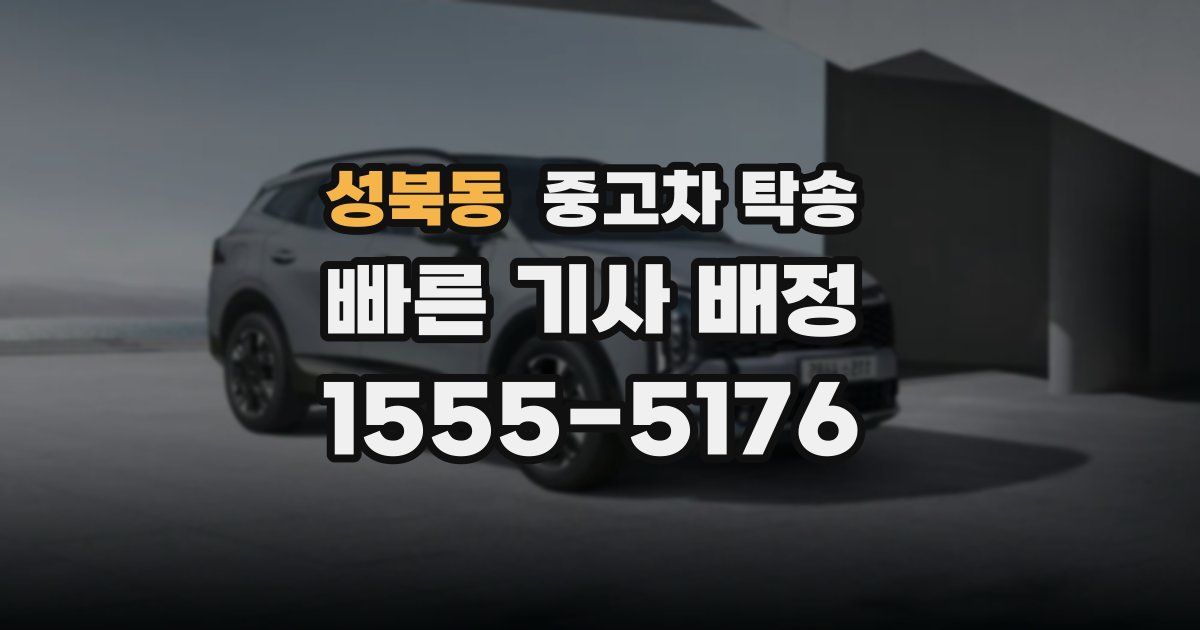 성북동 중고차 탁송