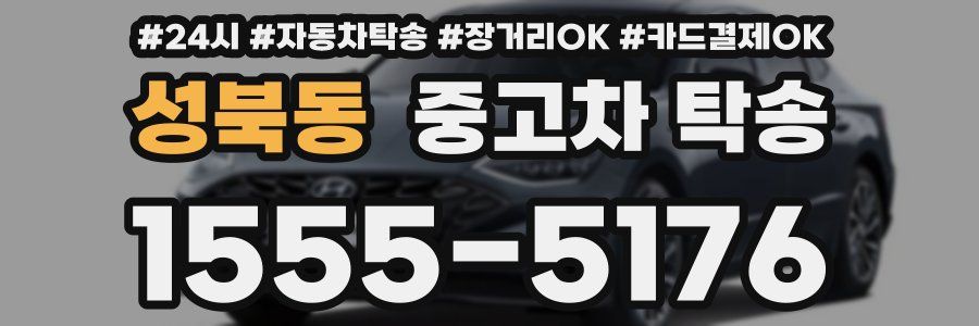 성북동 중고차 탁송
