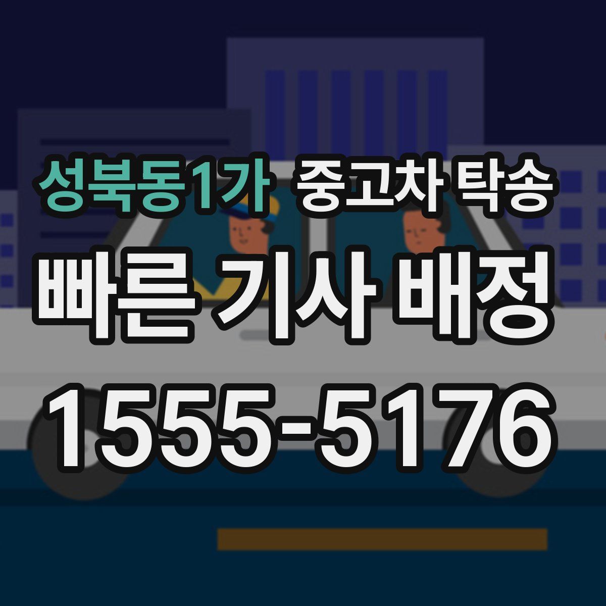 성북동1가 중고차 탁송