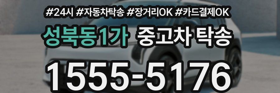 성북동1가 중고차 탁송