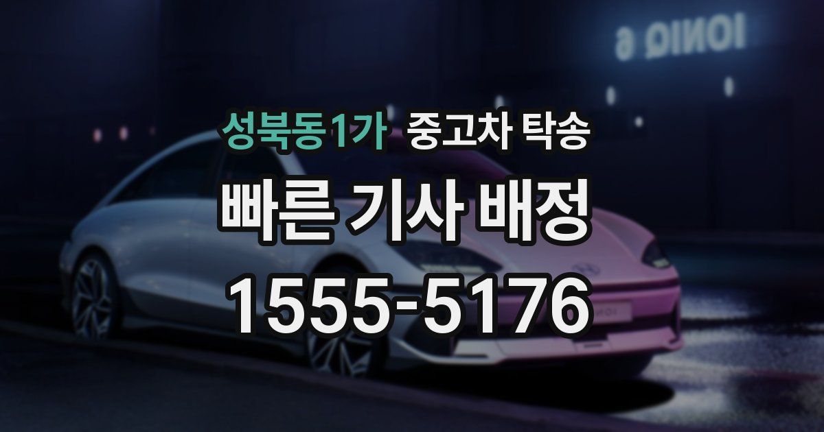 성북동1가 중고차 탁송