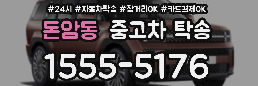 돈암동 중고차 탁송