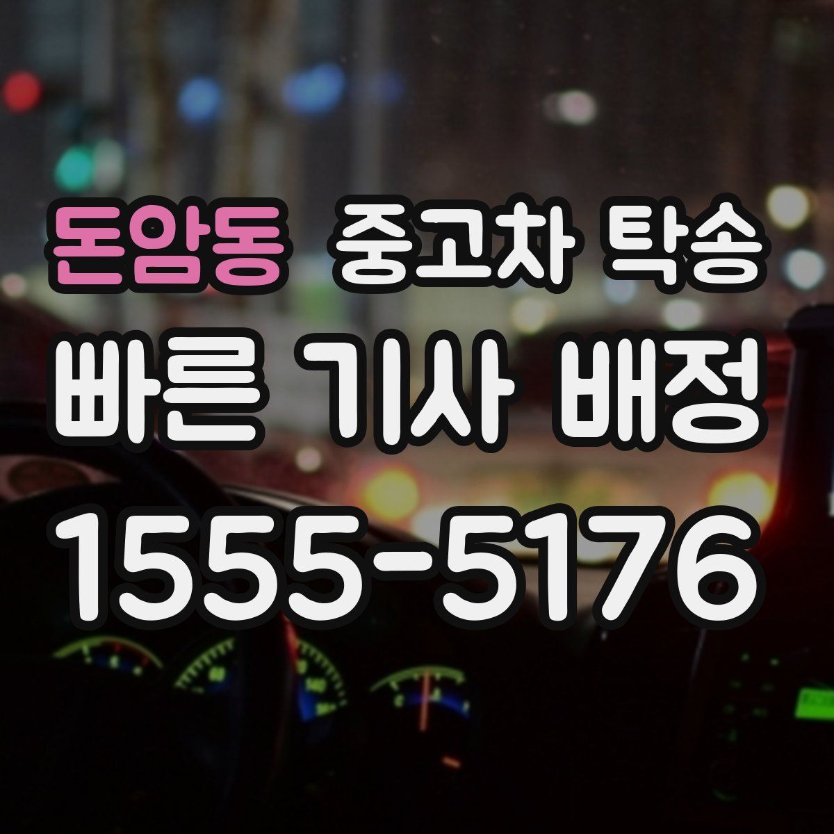 돈암동 중고차 탁송
