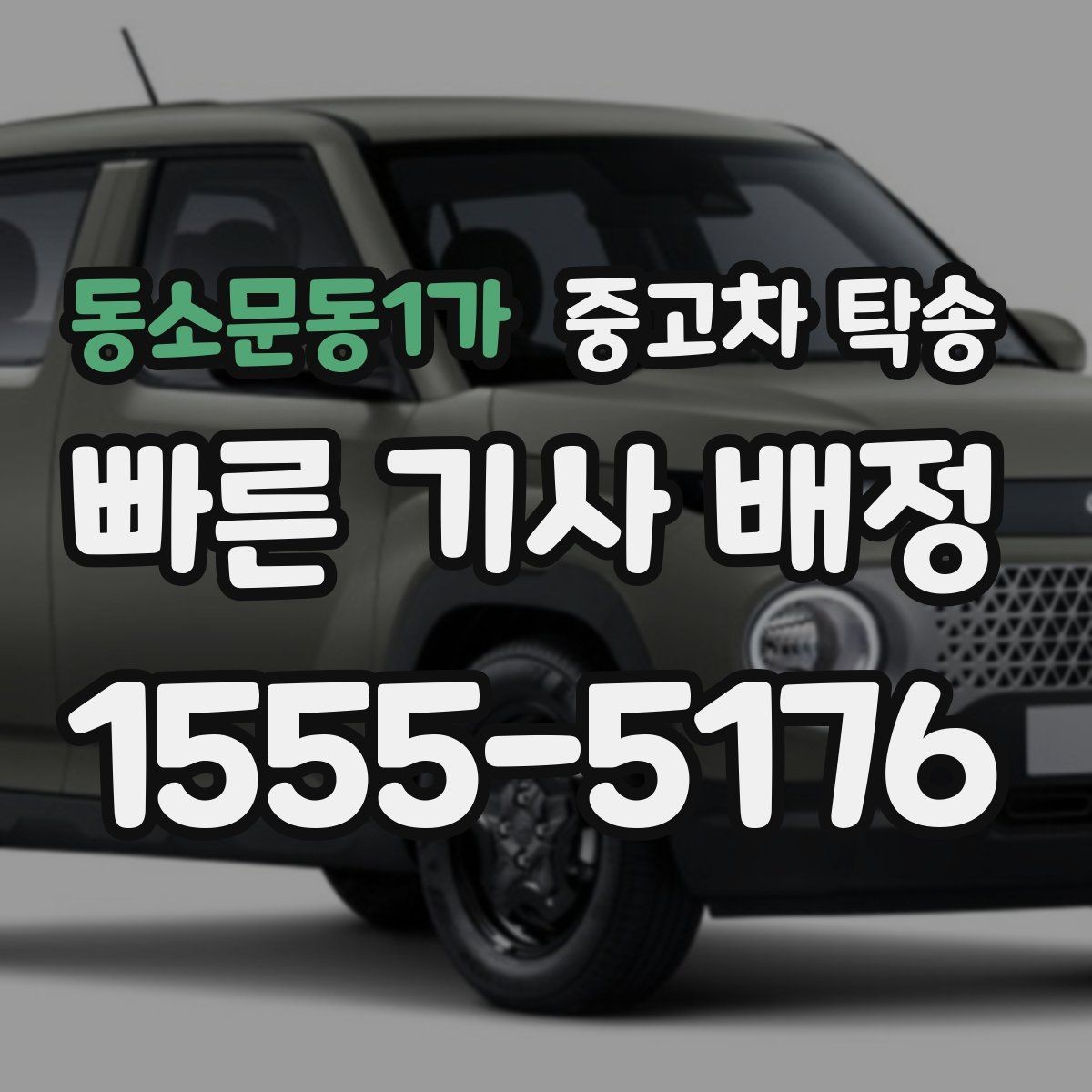 동소문동1가 중고차 탁송 견적이 다를 때 비교해야 할 항목