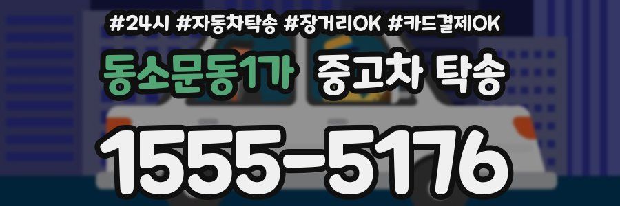 동소문동1가 중고차 탁송