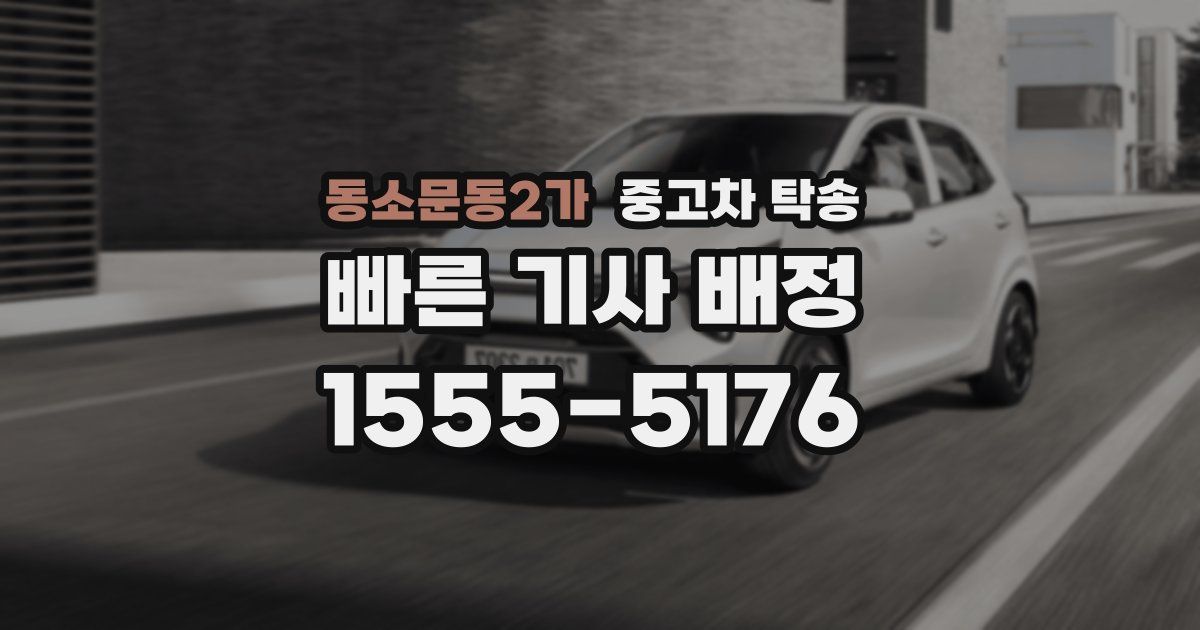 동소문동2가 중고차 탁송