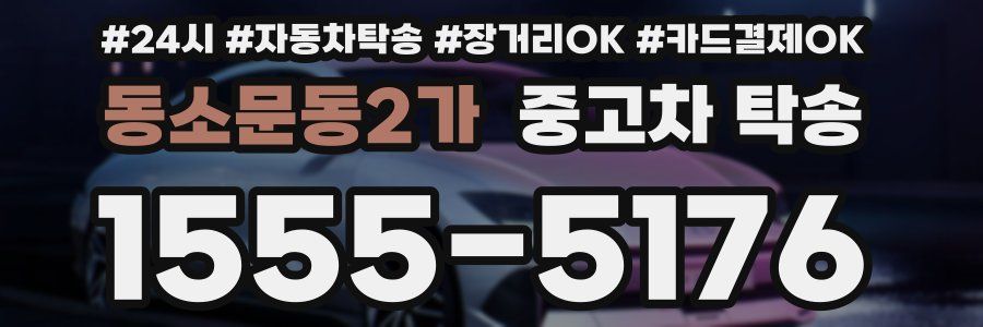 동소문동2가 중고차 탁송