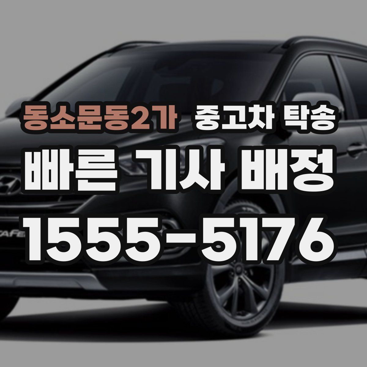 동소문동2가 중고차 탁송