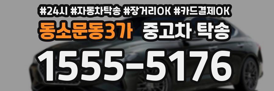 동소문동3가 중고차 탁송