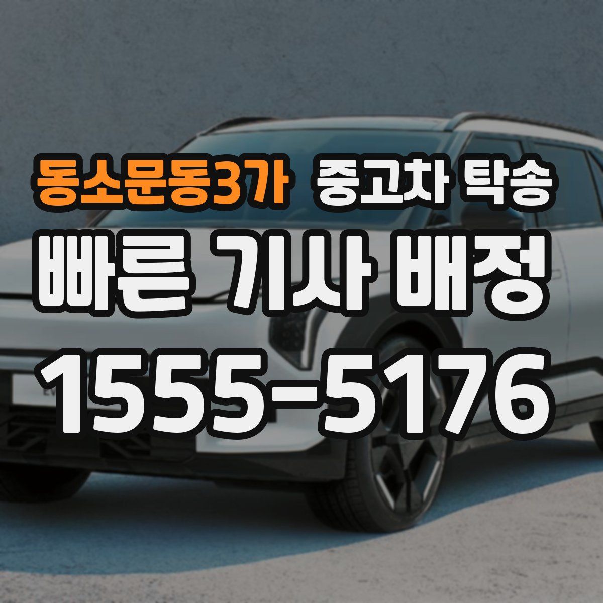 동소문동3가 중고차 탁송