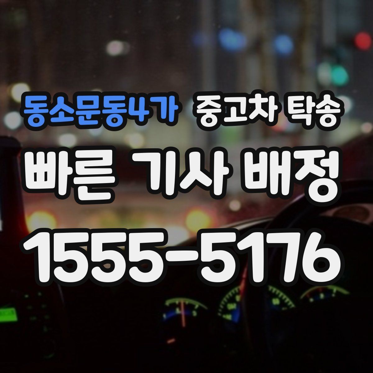 동소문동4가 중고차 탁송 이용 전 안전하게 확인할 체크리스트