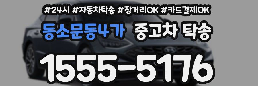 동소문동4가 중고차 탁송