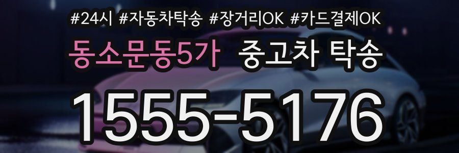 동소문동5가 중고차 탁송